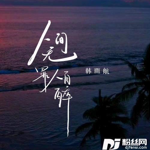 人间无罪人自醉的专辑