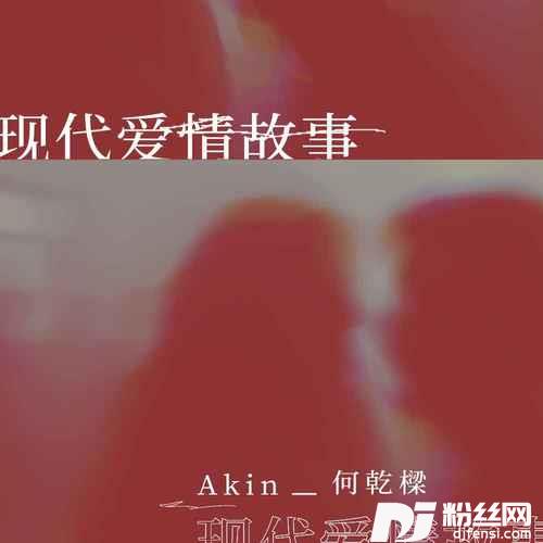 现代爱情故事的专辑