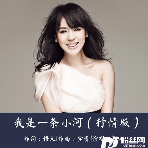 我是一条小河（抒情版）