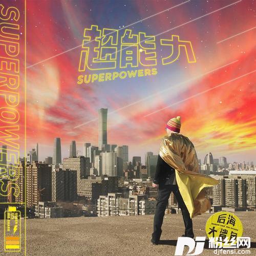 超能力