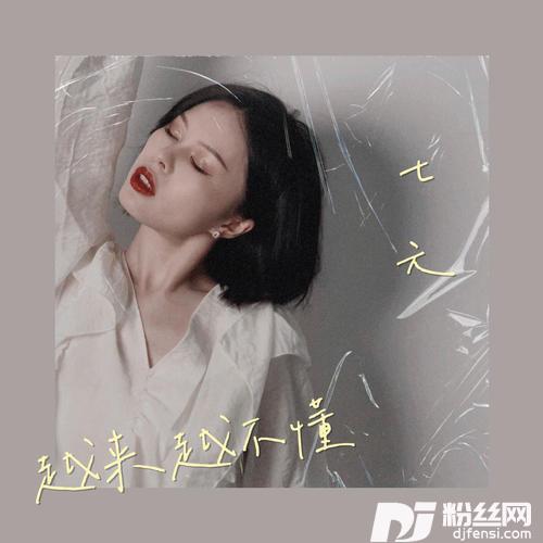 越来越不懂乐队版