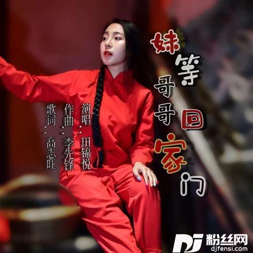 妹等哥哥回家门