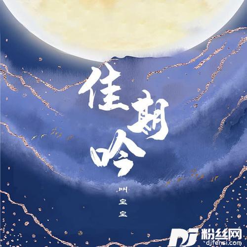 佳期吟的专辑