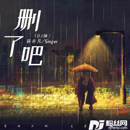 删了吧DJR7版