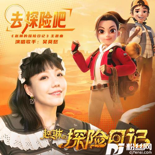 去探险吧的专辑