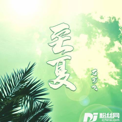 至夏