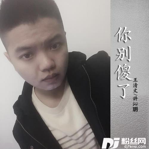 你别傻了