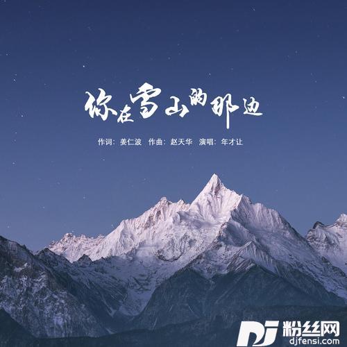 你在雪山的那边