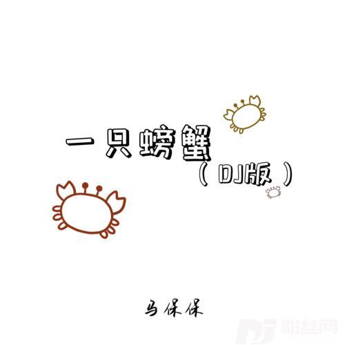 一只螃蟹DJ版的专辑