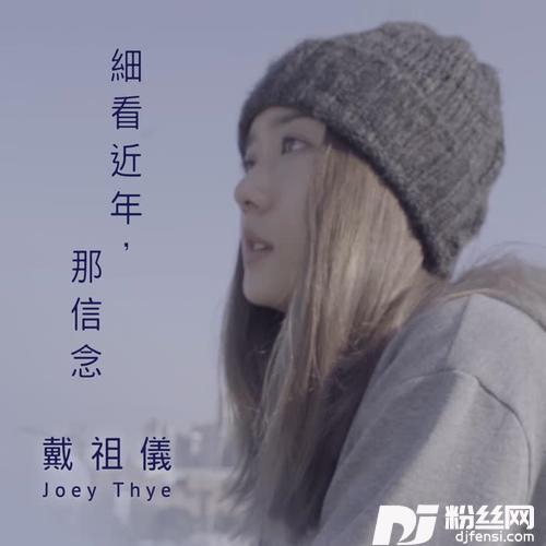 细看近年，那信念