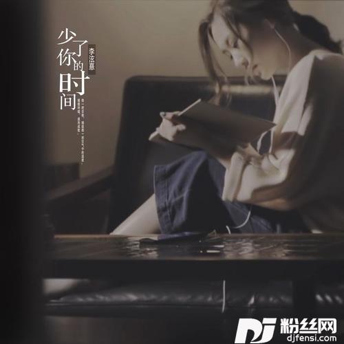 少了你的时间的专辑