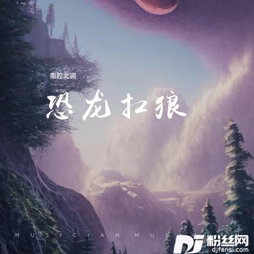 恐龙抗狼（我没K）的专辑