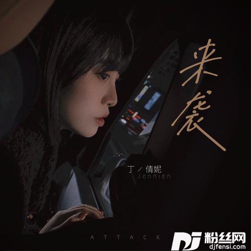 来袭