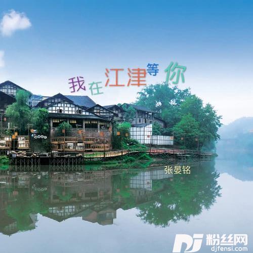 我在江津等你的专辑