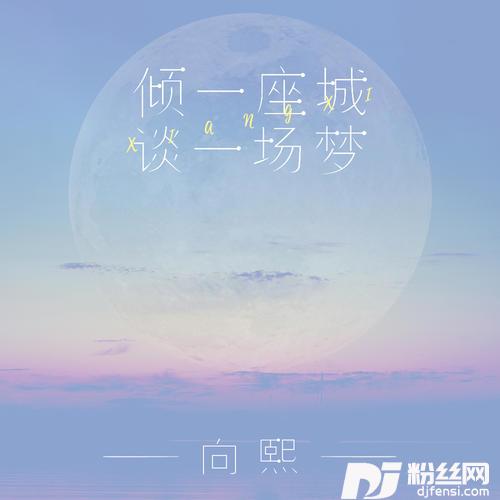 倾一座城谈一场梦