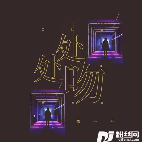 处处吻女生版的专辑