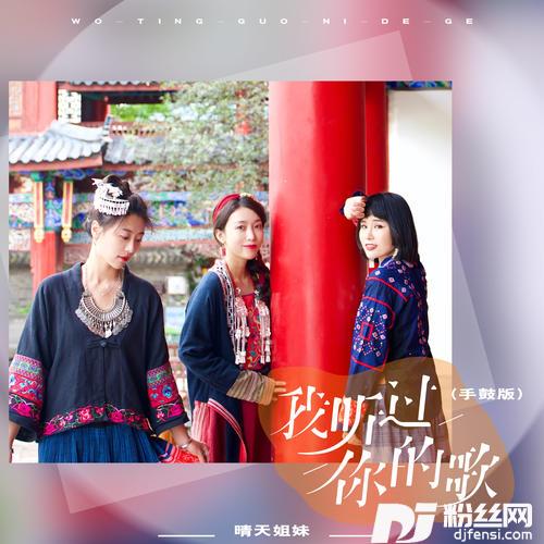 我听过你的歌手鼓版