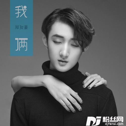 我俩的专辑