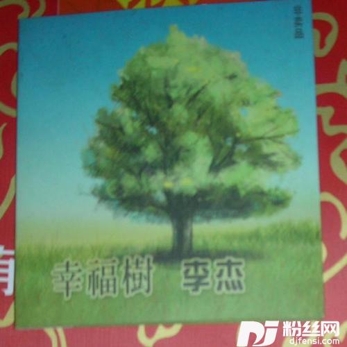 幸福树