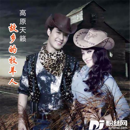 故乡的牧羊人