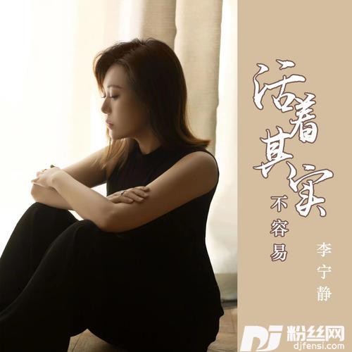 活着其实不容易