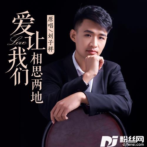 爱让我们相思两地的专辑