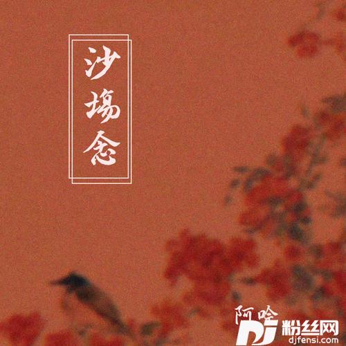 沙场念