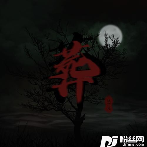 葬