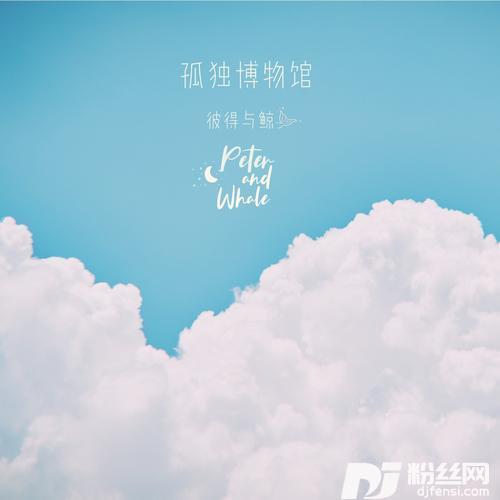 孤独博物馆