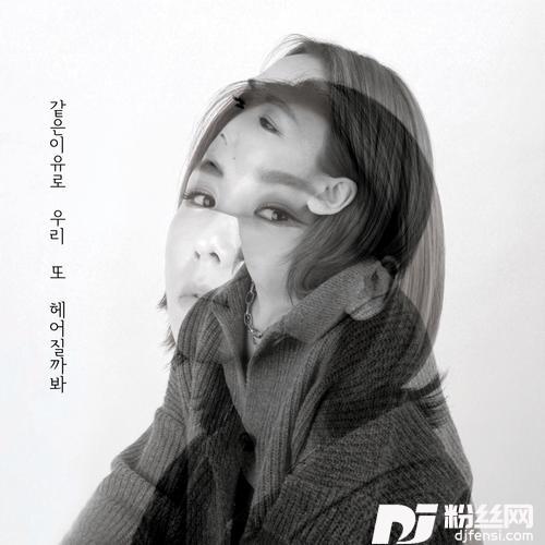 같은이유로우리또헤어질까봐的专辑