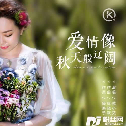 爱情像秋天般辽阔的专辑