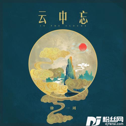 云中忘