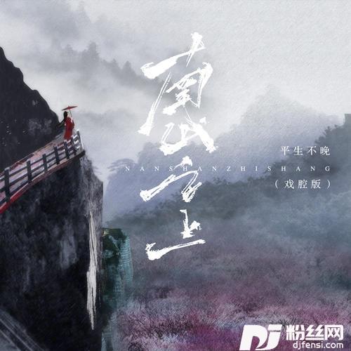 南山之上戏腔版