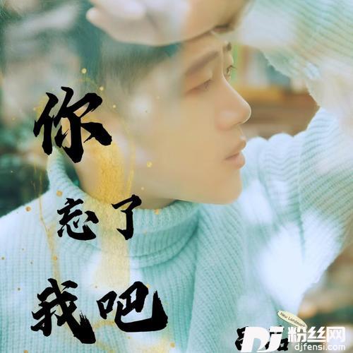 你忘了我吧的专辑