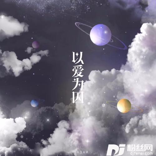 以爱为囚（带走我的心啊）
