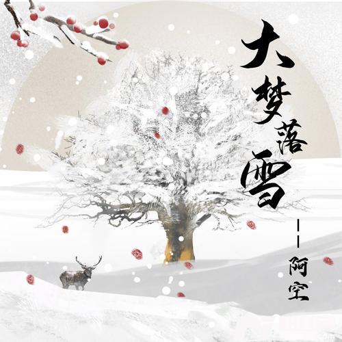 大梦落雪