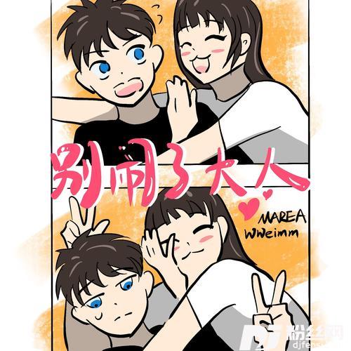 别闹了大人