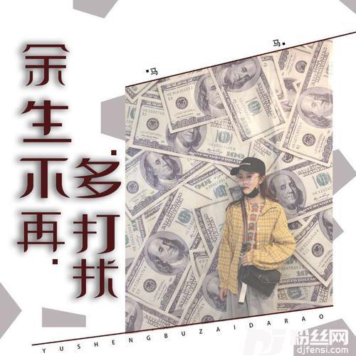 余生不再多打扰