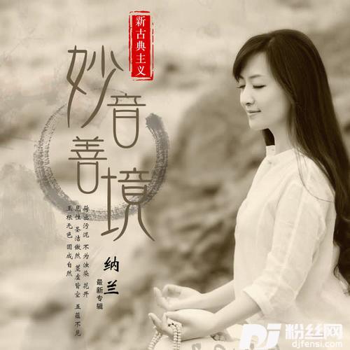清心曲的专辑
