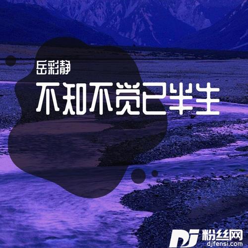 不知不觉已半生