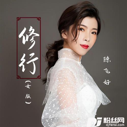 修行女版