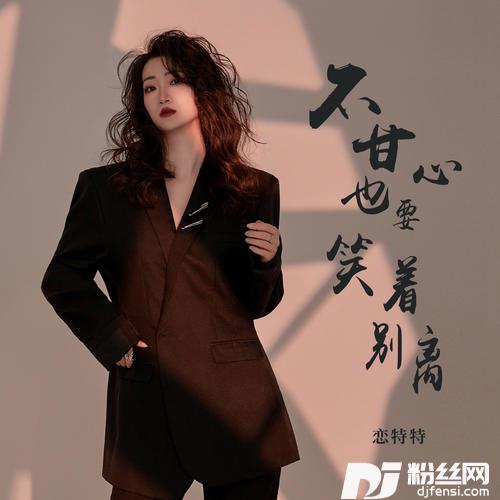 不甘心也要笑着别离