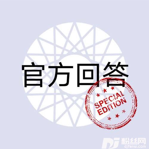 官方回答