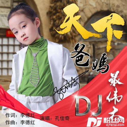 天下爸妈最伟大（DJ版）的专辑