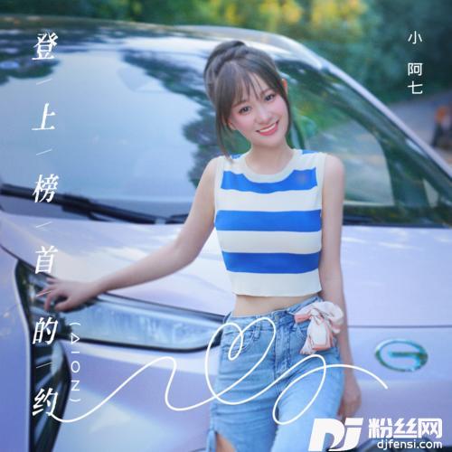 登上榜首的约（AION）