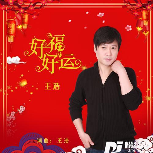 好福好运