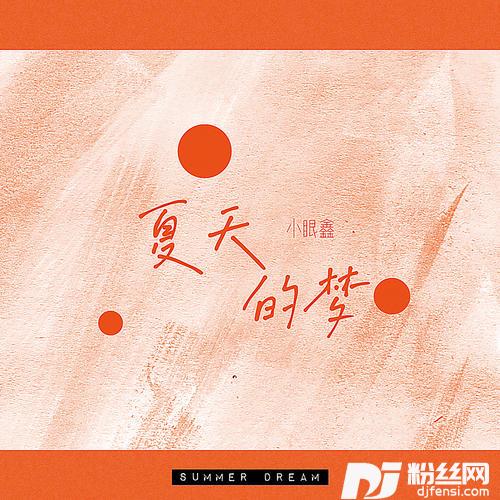 夏天的梦