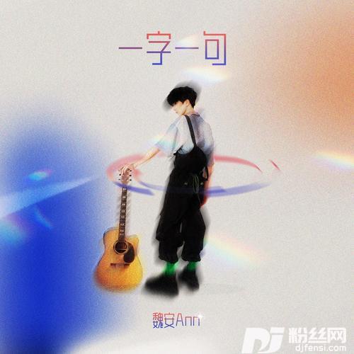 一字一句的专辑