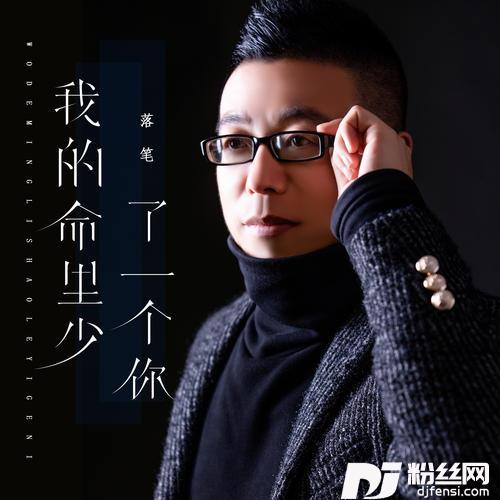 我的命里少了一个你的专辑
