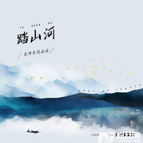 踏山河女生版